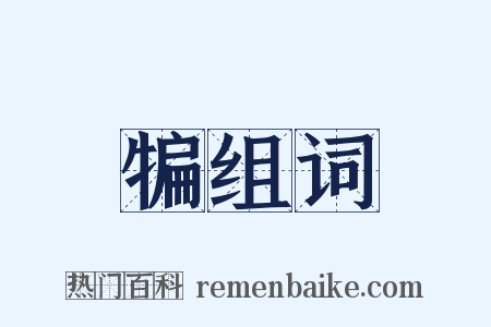 犏组词是什么意思的图片